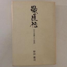 愚直伝　ある演劇人の回想