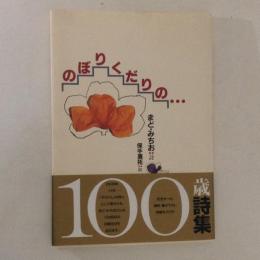 のぼりくだりの…