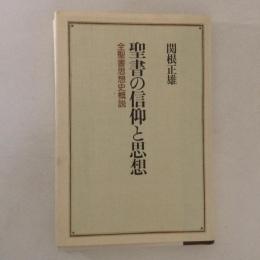 聖書の信仰と思想 : 全聖書思想史概説