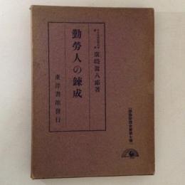 勤労人の錬成