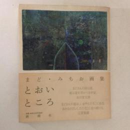 とおいところ : まど・みちお画集