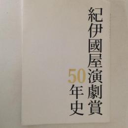 紀伊国屋演劇賞50年史