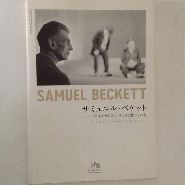 サミュエル・ベケット 短編小説集（新装復刊）