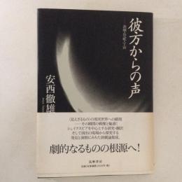 彼方からの声　演劇・祭祀・宇宙