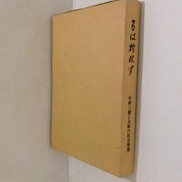 弓は折れず　中村三徳と大阪の社会事業