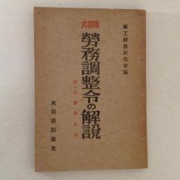 問答式労務調整令の解説　附全関係法令