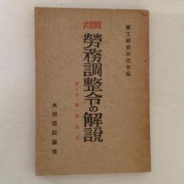 問答式労務調整令の解説　附全関係法令