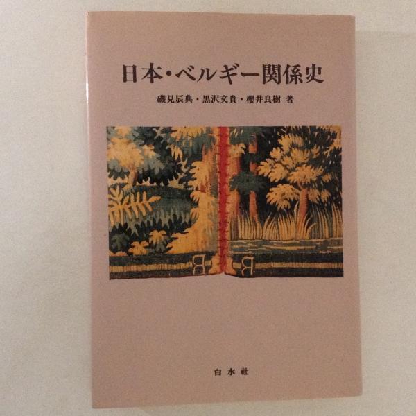 沖縄島嶼経済史 : 一二世紀から現在まで(松島泰勝 著) / 古書