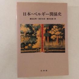 日本・ベルギー関係史