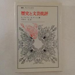 歴史と文芸批評　＜叢書・ウニベルシタス＞