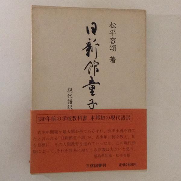 M4818●江戸和本 日新館童子訓 松平容頌 教訓 会津藩士必読書 M4818○江戸和本 日新館童子訓 松平容頌 教訓 会津藩士必読書