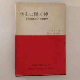 歴史に働く神　告白的朗誦としての聖書神学