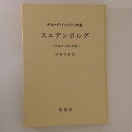 スエデンボルグ　その生涯・信仰・教説