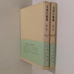 天界の秘義　第１・２巻　２冊