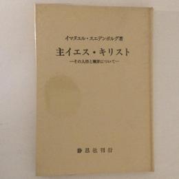 主イエス・キリスト　その人格と贖罪について