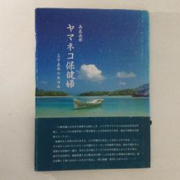 ヤマネコ保健婦 : 西表西部 : 三十五年のあゆみ