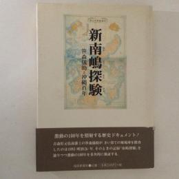 新南嶋探検　笹森儀助と沖縄百年