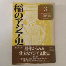 稲のアジア史 第3巻 アジアの中の日本稲作文化 受容と成熟　（普及版）