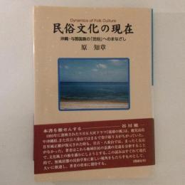 民俗文化の現在 : 沖縄・与那国島の「民俗」へのまなざし
