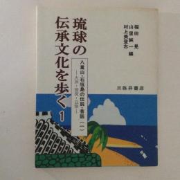 八重山・石垣島の伝説・昔話 1 ＜琉球の伝承文化を歩く 1＞