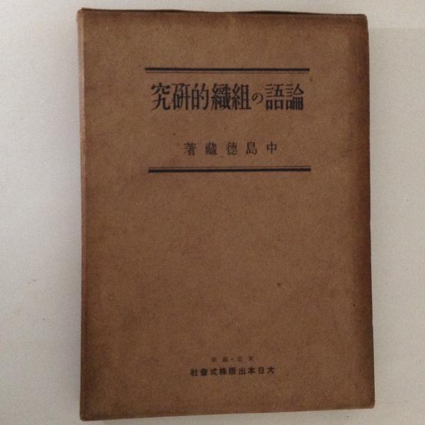徳川地獄図解(直木三十五 著) / 古書かんたんむ / 古本、中古本