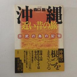 非武の島の記憶　沖縄　近い昔の旅