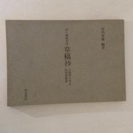 草稿抄 : 山片蟠桃自筆(大阪府立中之島図書館蔵) ＜和泉書院影印叢刊＞