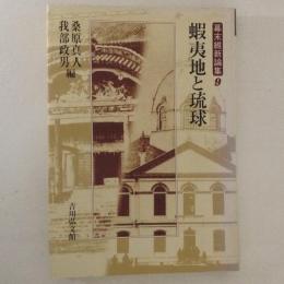 蝦夷地と琉球　幕末維新論集９