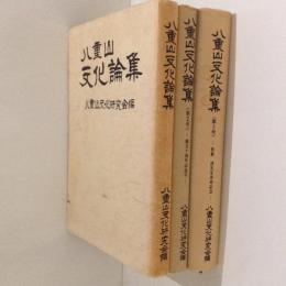 八重山文化論集１～３　３冊（創刊号・創立十周年記念号・牧野清先生米寿記念）