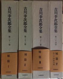 吉川幸次郎全集21～24　補篇１～４　４冊揃