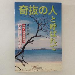 奇抜の人と呼ばれて : 死の前に綴る真実 沖縄・石垣島断面史 ＜自分流選書＞