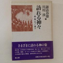 訪れる神々 : 神・鬼・モノ・異人