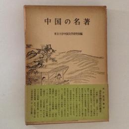 中国の名著
