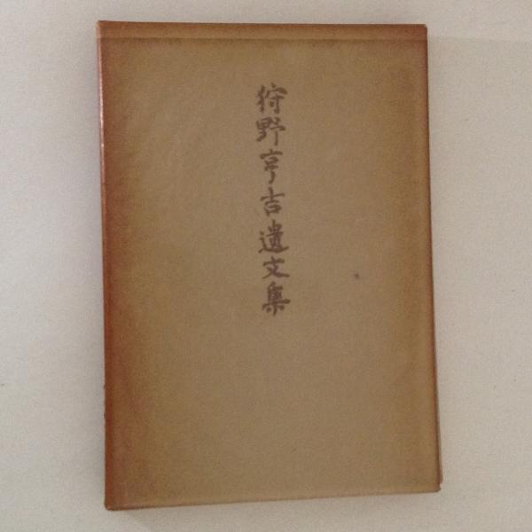 鉄道に生きた人びと : 鉄道建設小史(沢和哉 著) / 古書かんたん