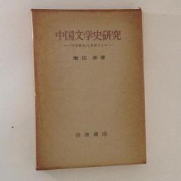 中国文学史研究　「文学革命」と前夜の人々