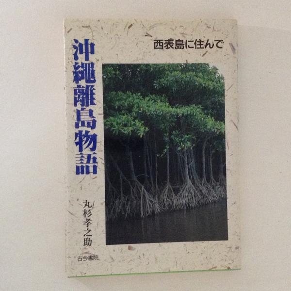 中国の体育・スポーツ史(笹島恒輔 著) / 古書かんたんむ / 古本