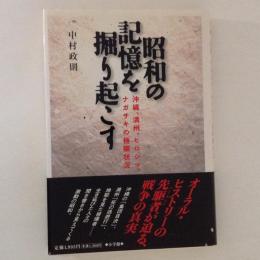 昭和の記憶を掘り起こす : 沖縄、満州、ヒロシマ、ナガサキの極限状況
