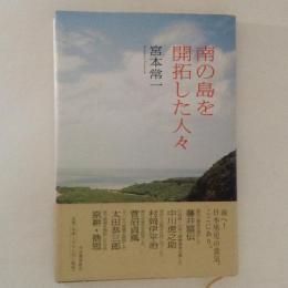 南の島を開拓した人々