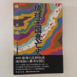 琉球王国衰亡史　シリーズ「物語の誕生」