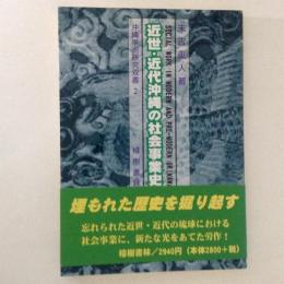 近世・近代沖縄の社会事業史 ＜沖縄学術研究双書 2＞