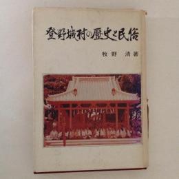 登野城村の歴史と民俗