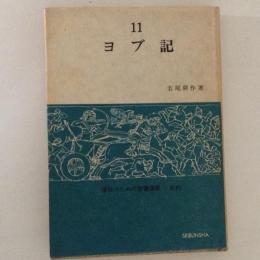 ヨブ記 ＜信徒のための聖書講解-旧約 ヨブ記 第11巻＞