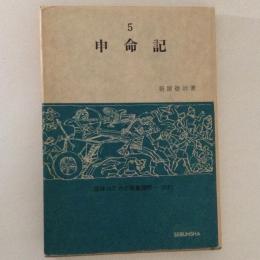 申命記 ＜信徒のための聖書講解-旧約 申命記 第5巻＞