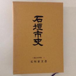 石垣市史　八重山史料集１　石垣家文書