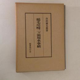 稲毛川崎二ヶ領用水事績