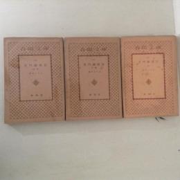 黄門廻國記　前・中・後篇　３冊揃　春陽文庫