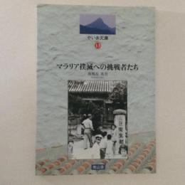 マラリア撲滅への挑戦者たち ＜やいま文庫13＞