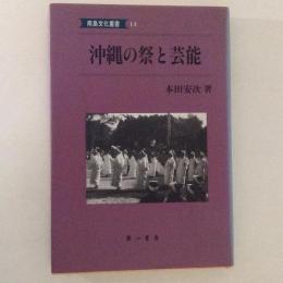 沖縄の祭と芸能 ＜南島文化叢書13＞