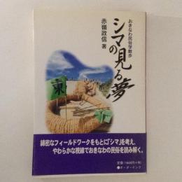 シマの見る夢 : おきなわ民俗学散歩