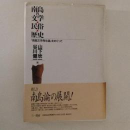 南島の文学・民俗・歴史　『南島文学発生論』をめぐって